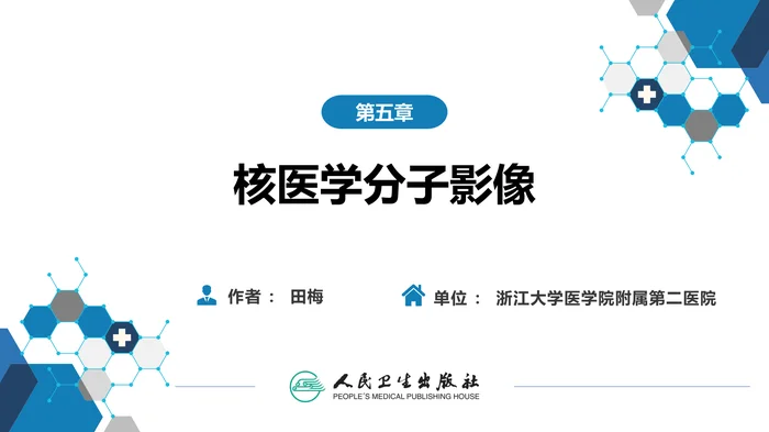 第一篇 基础篇 第五章 核医学分子影像