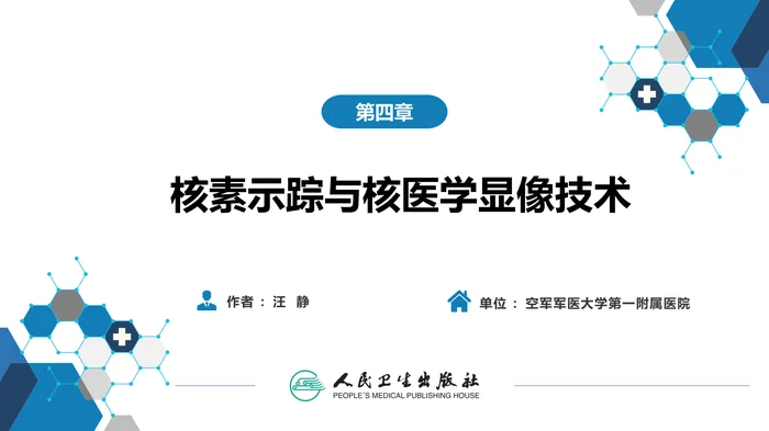第一篇 基础篇 第四章 核素示踪与核医学显像技术