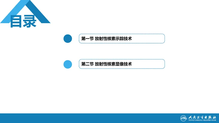 第一篇 基础篇 第四章 核素示踪与核医学显像技术