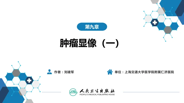 第二篇 临床篇 第九章 肿瘤显像（一）
