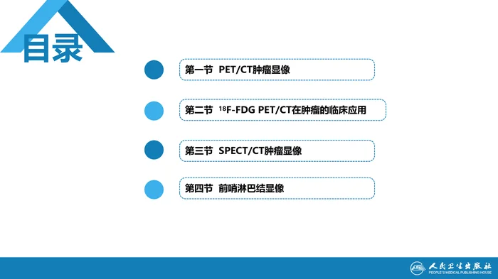 第二篇 临床篇 第九章 肿瘤显像（二）