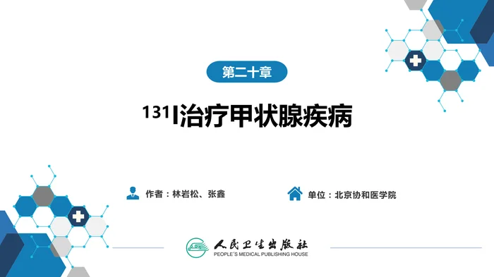 第二篇 临床篇 第二十章 -sup-131--sup-I治疗甲状腺疾病