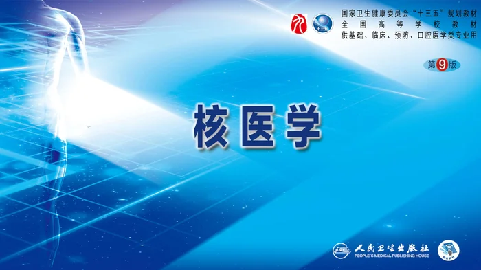 第二篇 临床篇 第十九章 放射性核素治疗概论