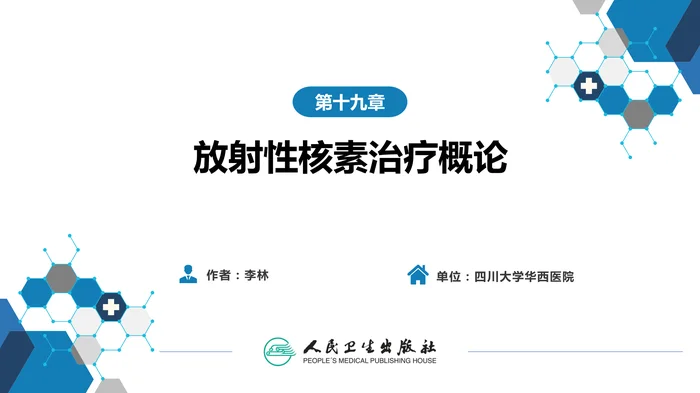 第二篇 临床篇 第十九章 放射性核素治疗概论