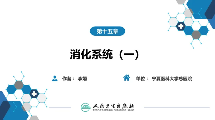 第二篇 临床篇 第十五章 消化系统（一）
