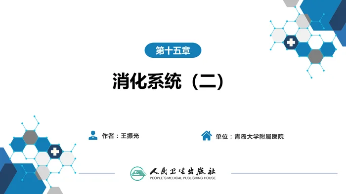 第二篇 临床篇 第十五章 消化系统（二）