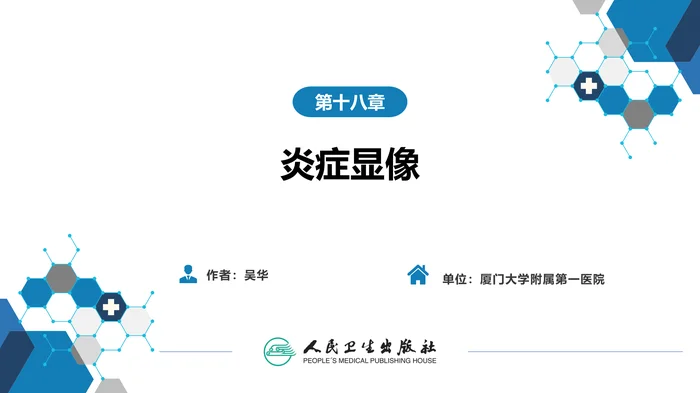 第二篇 临床篇 第十八章 炎症显像