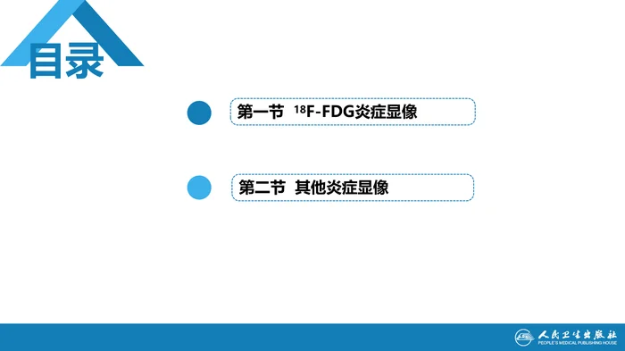 第二篇 临床篇 第十八章 炎症显像