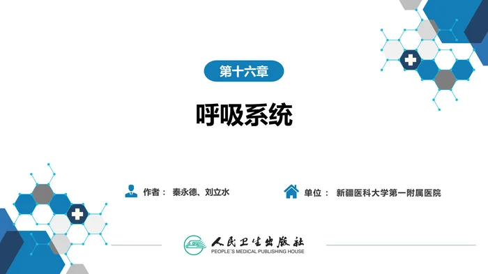 第二篇 临床篇 第十六章 呼吸系统