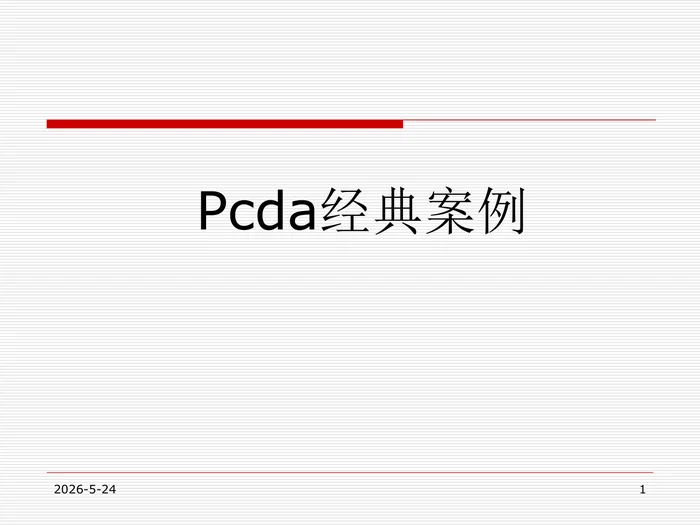 Pcda经典案例
