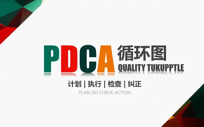 PDCA循环图