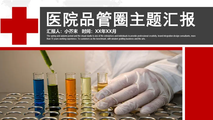医院品管圈主题汇报