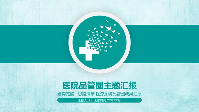 医院品管圈主题汇报_2
