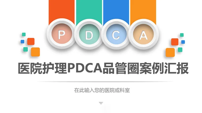 医院护理PDCA品管圈案例汇报