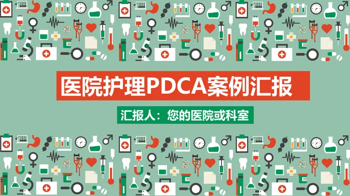医院护理PDCA案例汇报