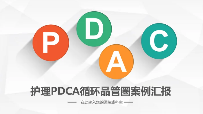 护理PDCA循环品管圈案例汇报_1