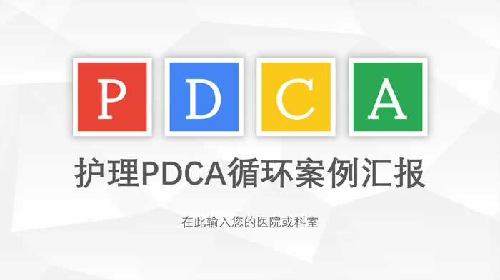 护理PDCA循环案例汇报