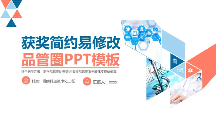 获奖简约易修改品管圈PPT模板