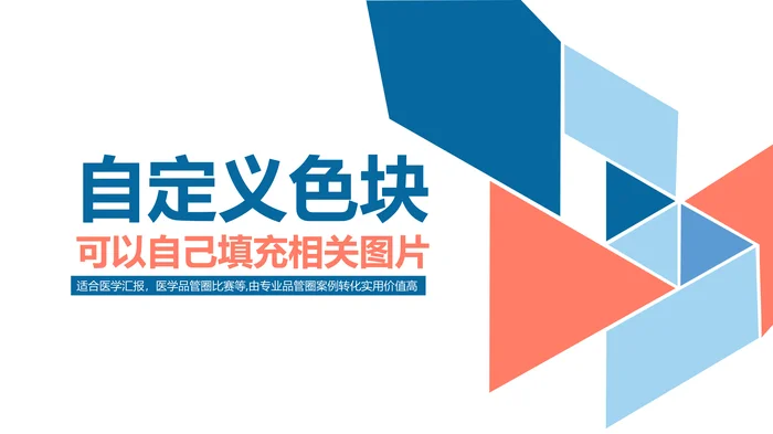 获奖简约易修改品管圈PPT模板