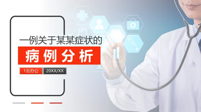 一例关于某某症状的病例分析