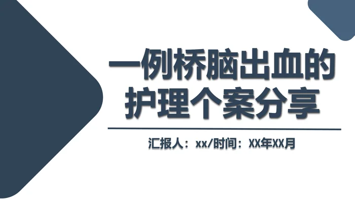 一例桥脑出血的护理个案分享