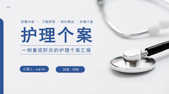 一例重症肝炎的护理个案汇报