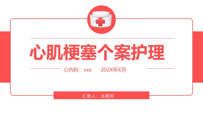 心肌梗塞个案护理
