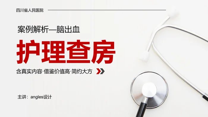 案例解析&mdash;脑出血护理查房