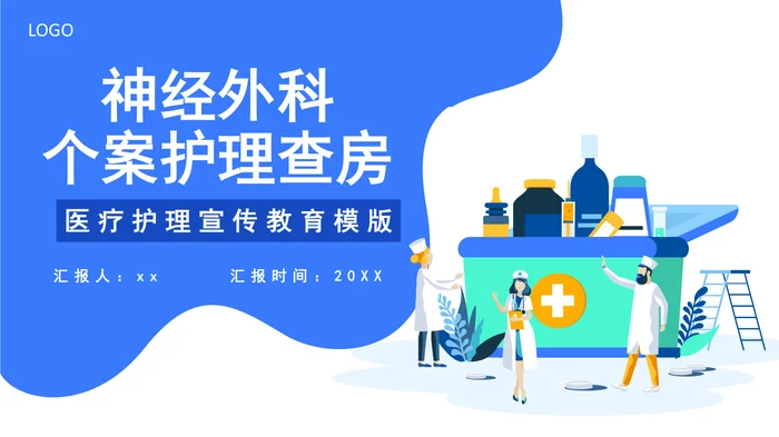 神经外科个案护理查房