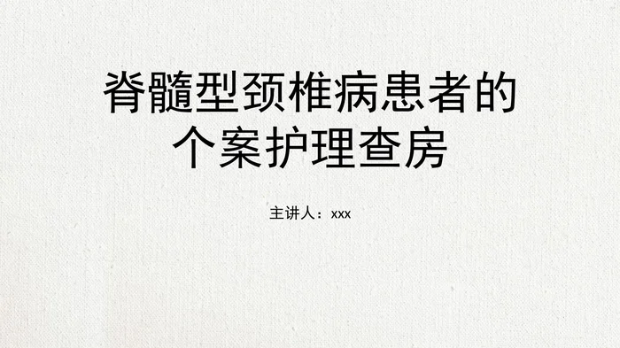 脊髓型颈椎病患者的个案护理查房