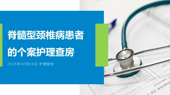 脊髓型颈椎病患者的个案护理查房_2
