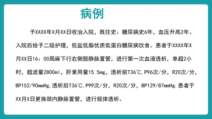 血液透析个案护理