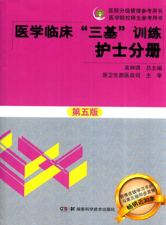 医学临床&ldquo;三基&rdquo;训练护士分册  5版
