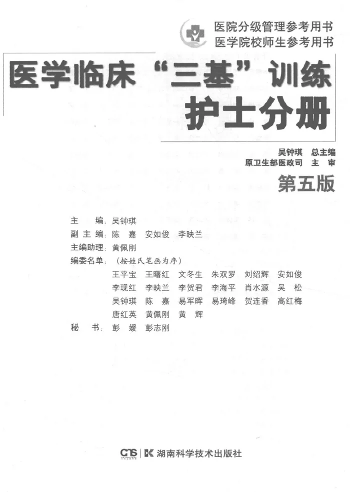 医学临床“三基”训练护士分册  5版
