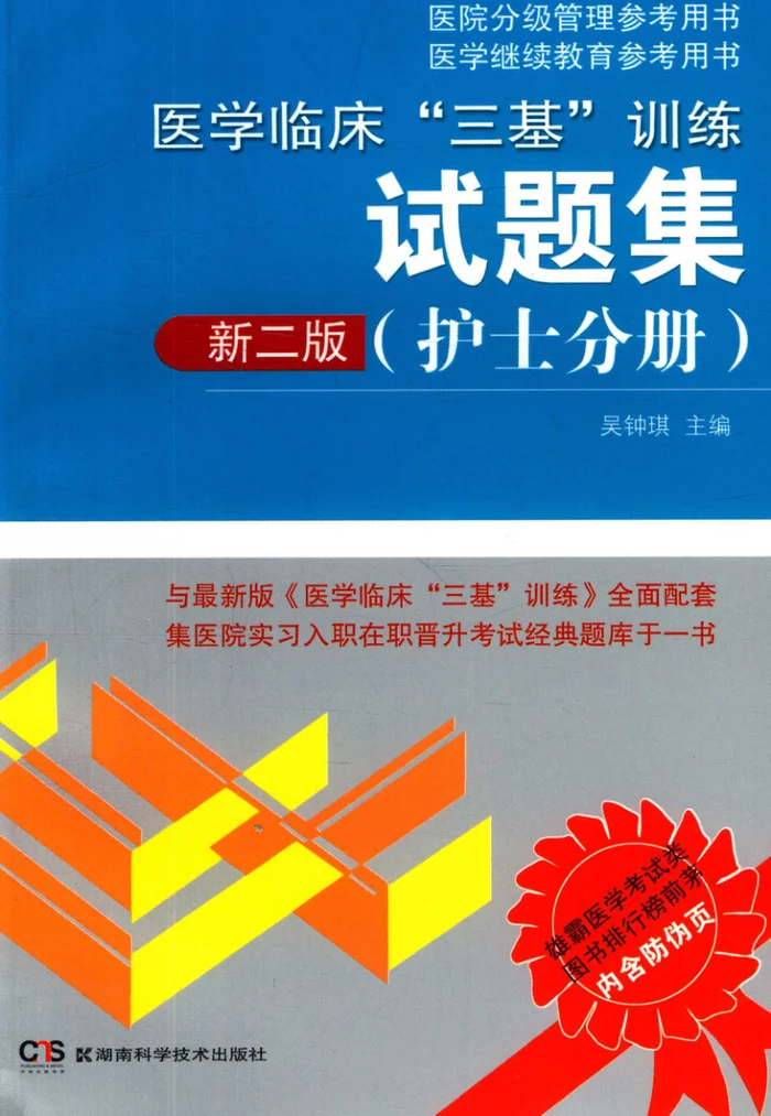 医学临床&ldquo;三基&rdquo;训练试题集 护士分册   新2版