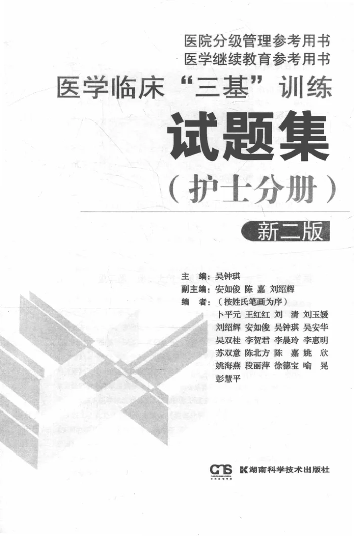 医学临床“三基”训练试题集 护士分册   新2版