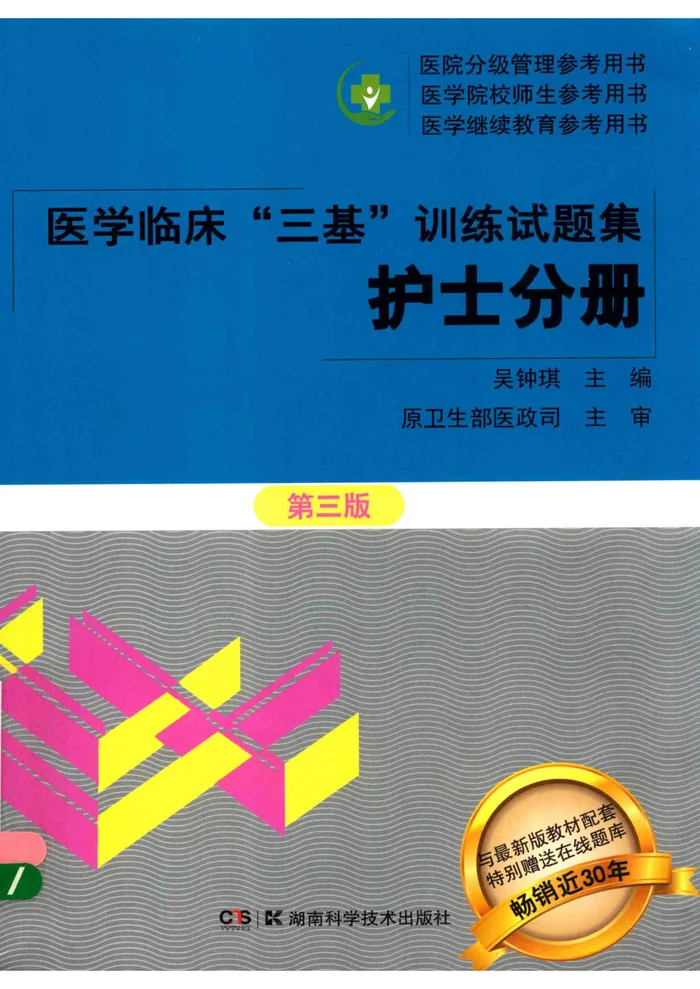 医学临床&ldquo;三基&rdquo;训练试题集 护士分册  3版