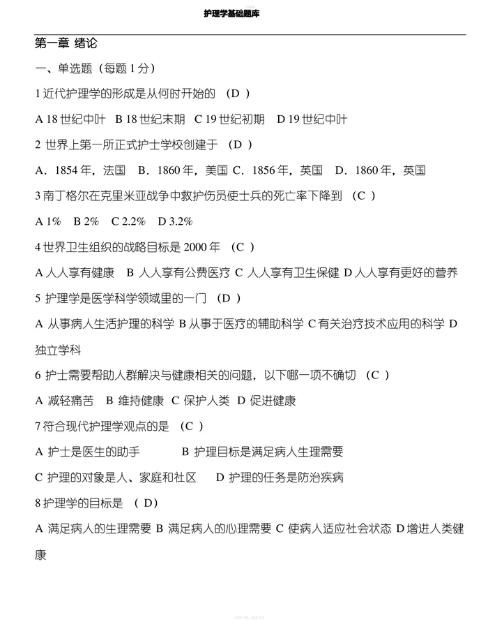 基础护理学试题及答案(各章节)