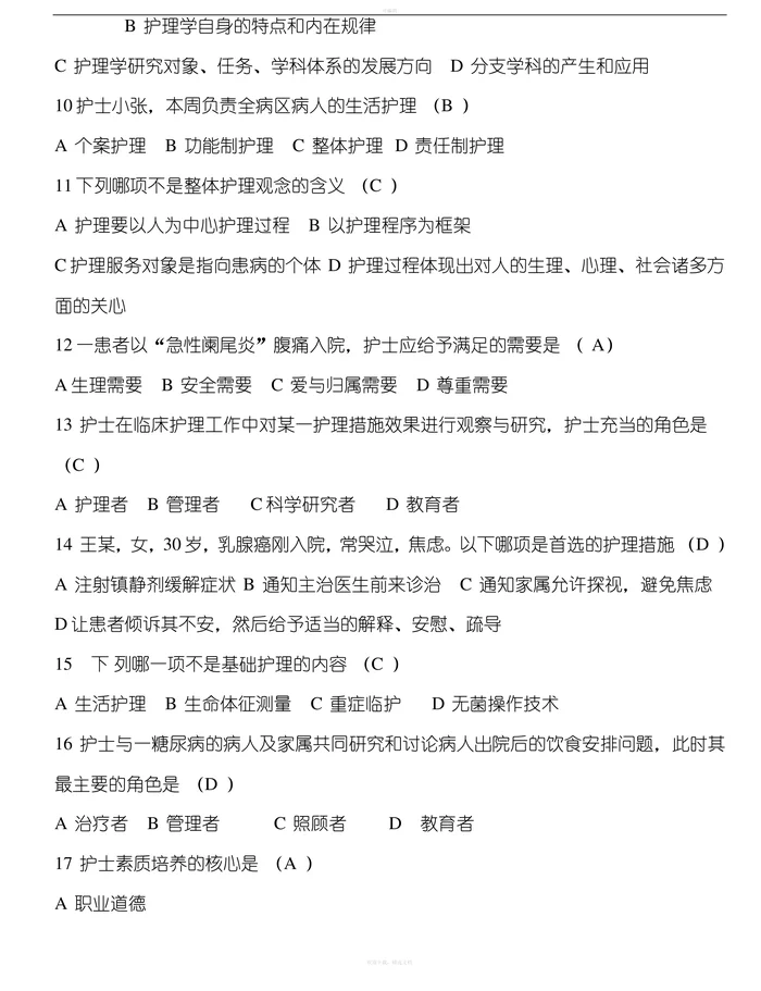 基础护理学试题及答案(各章节)