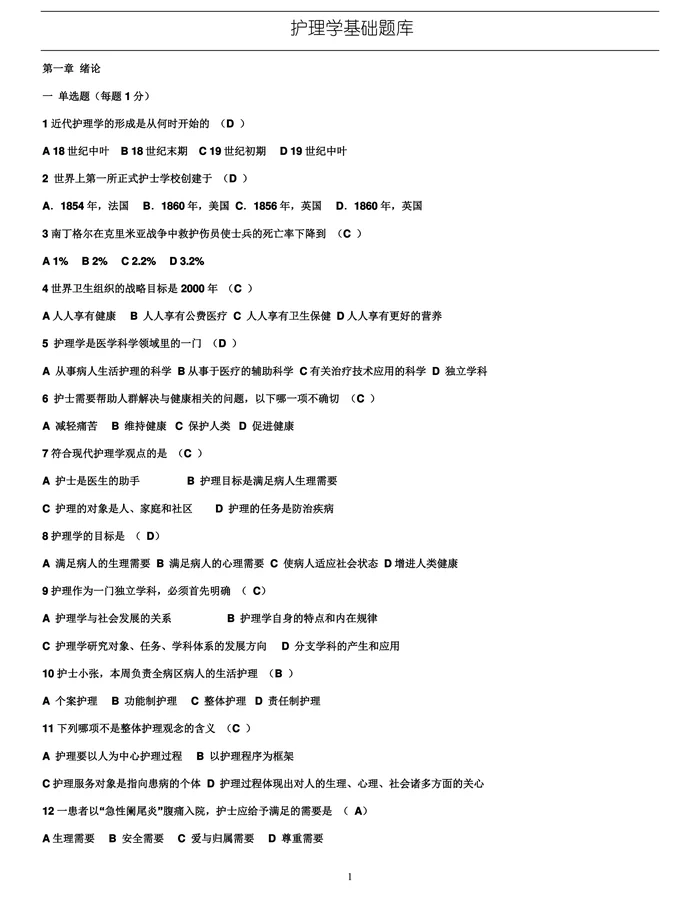 基础护理学试题及答案