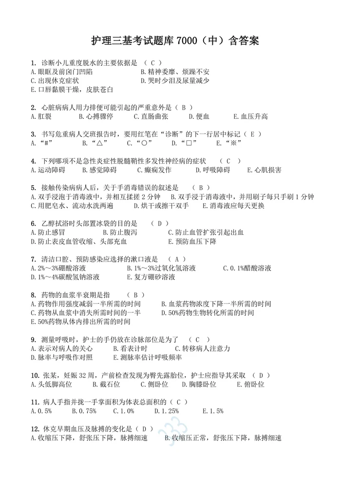 护理三基试题汇编7000题(中）含答案(1)