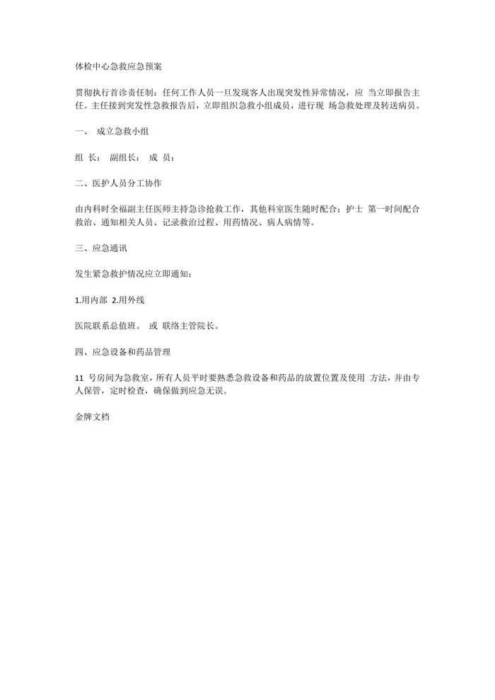 体检中心急救应急预案