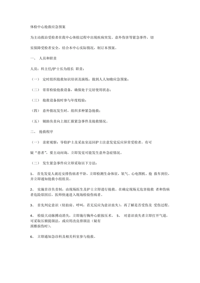 体检中心抢救应急预案