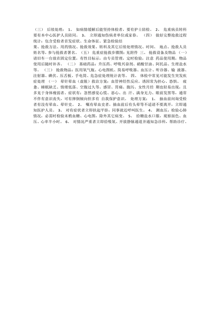 体检中心抢救应急预案