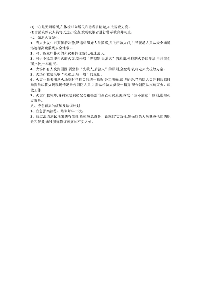 体检中心消防应急预案