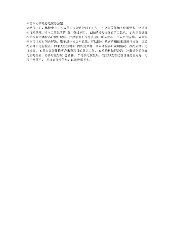 体检中心突然停电应急预案