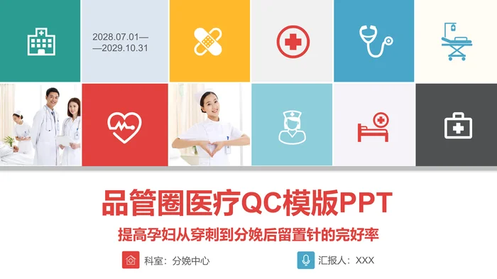 品管圈医疗QC模版PPT_1