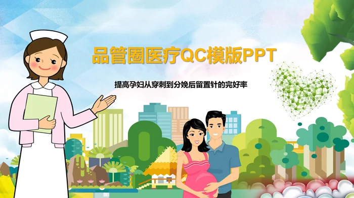 品管圈医疗QC模版PPT_2