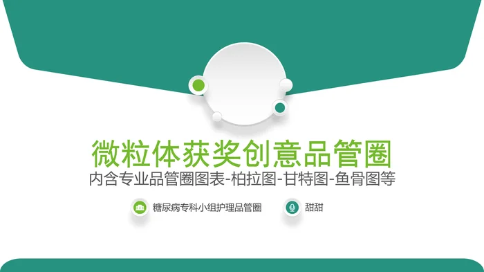 微粒体获奖创意品管圈_1