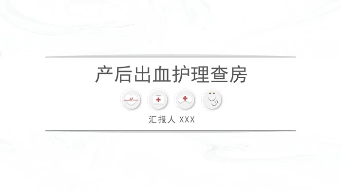 产后出血护理查房_1